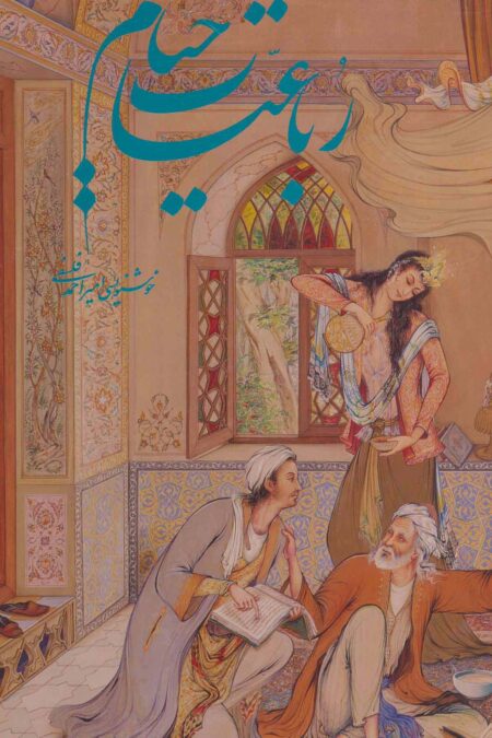 رباعیات خیام فرشچیان (5زبانه،گلاسه،باقاب)