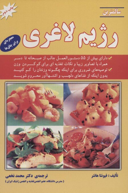 سالمترین رژیم لاغری (معجزه ای برای چاق ها)