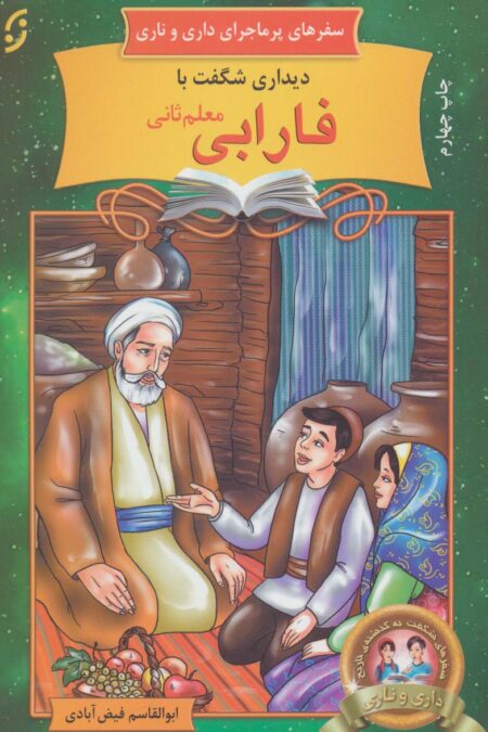 دیداری شگفت با فارابی معلم ثانی (سفرهای پرماجرای داری و ناری16)
