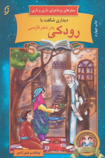 دیداری شگفت با رودکی پدر شعر فارسی (سفرهای پرماجرای داری و ناری15)