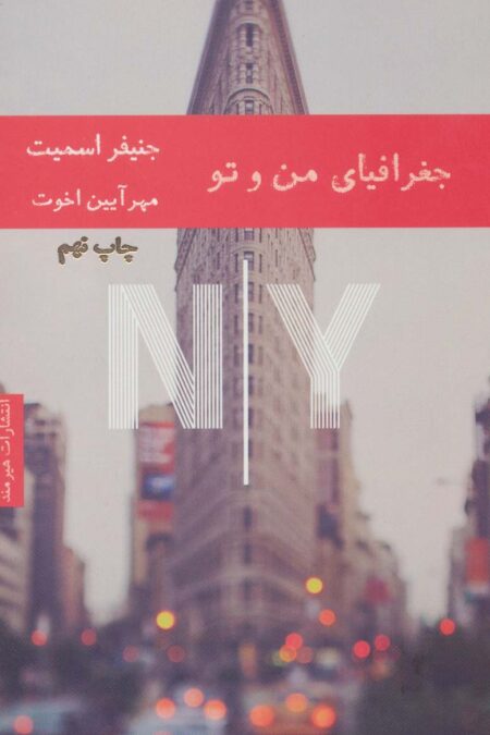 جغرافیای من و تو
