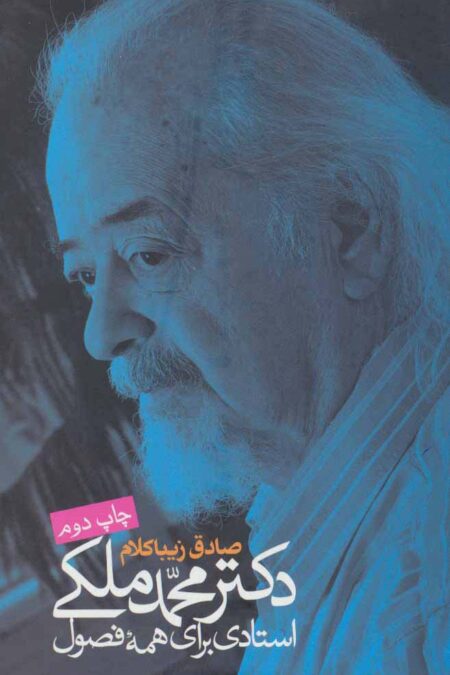 دکتر محمد ملکی:استادی برای همه فصول