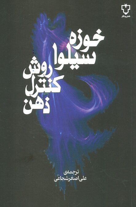روش کنترل ذهن