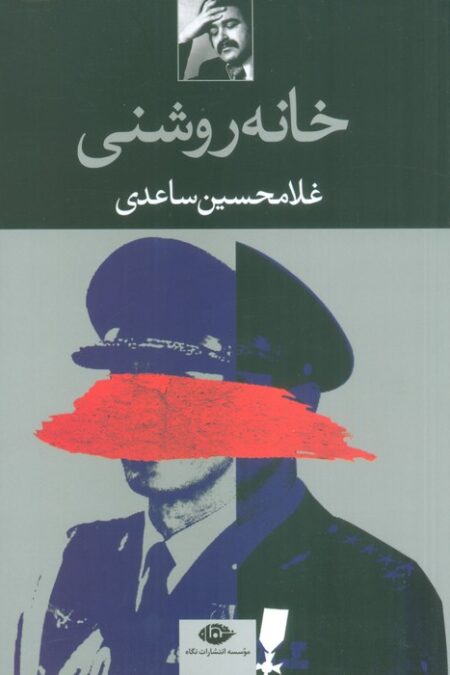 خانه روشنی