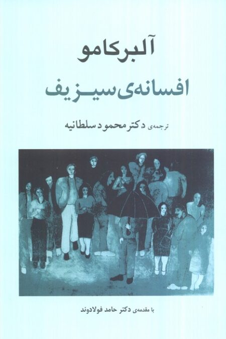 افسانه ی سیزیف