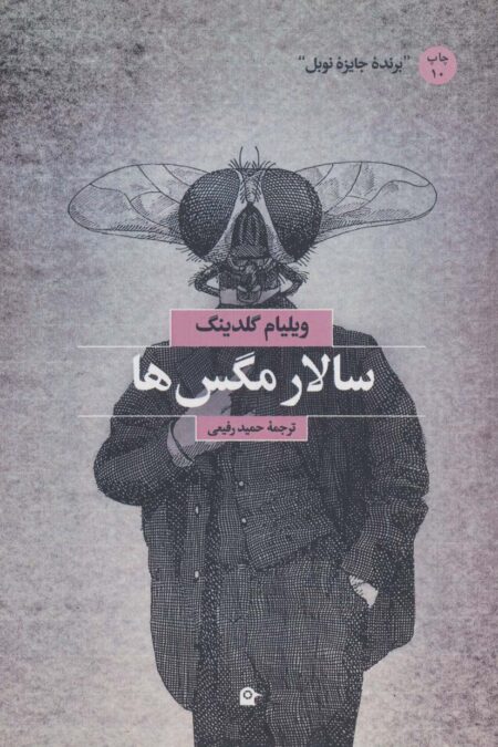 سالار مگس ها