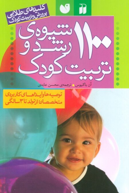 1100 شیوه ی رشد و تربیت کودک (پرورش و تربیت کودک)