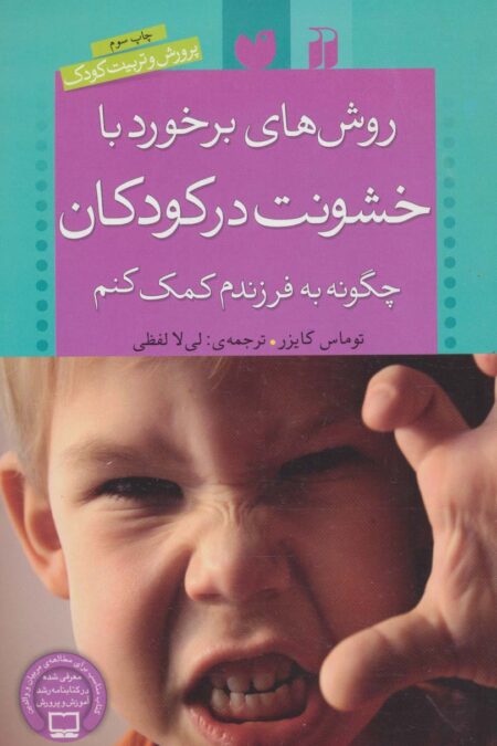 روش های برخورد با خشونت در کودکان (چگونه به فرزندم کمک کنم)،(پرورش و تربیت کودک)