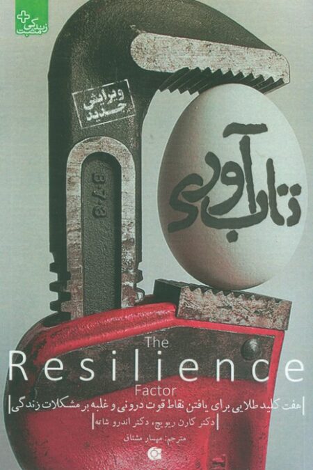 تاب آوری (زندگی مثبت)