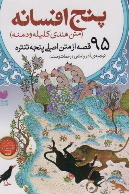 پنج افسانه (95 قصه از متن اصلی پنجه تنتره)،(متن هندی کلیله  و دمنه)