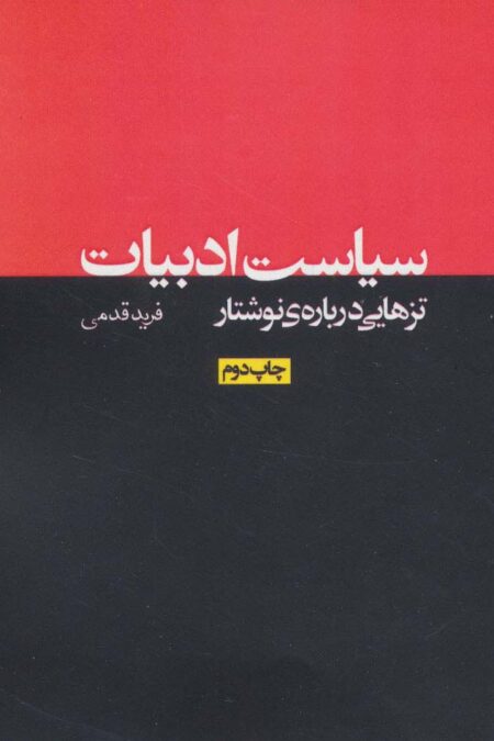 سیاست ادبیات:تزهایی درباره ی نوشتار (نقد رادیکال 1)
