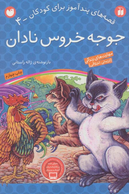 جوجه خروس نادان (قصه های پندآموز برای کودکان 4)