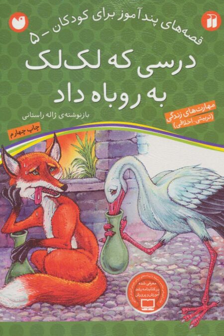 درسی که لک لک به روباه داد (قصه های پندآموز برای کودکان 5)