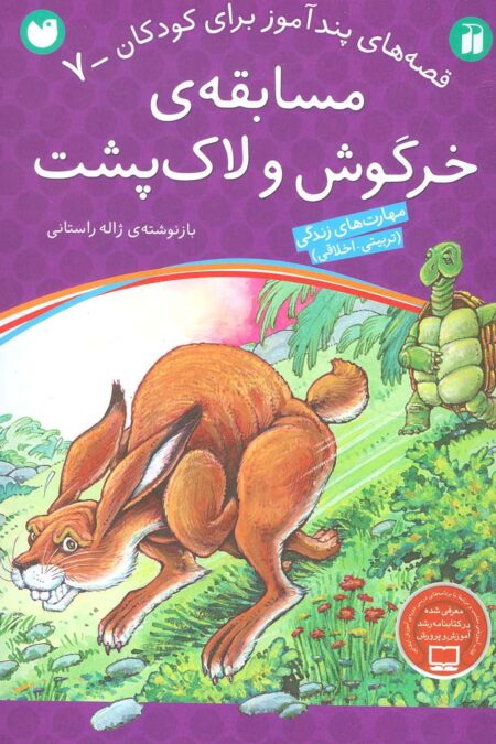 مسابقه ی خرگوش و لاک پشت (قصه های پندآموز برای کودکان 7)