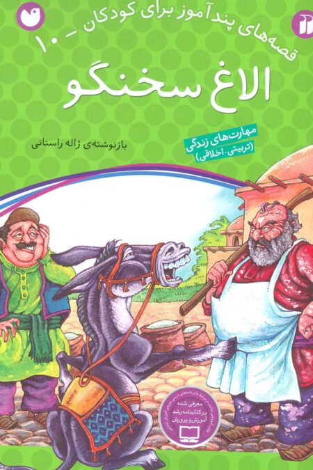 الاغ سخنگو (قصه های پندآموز برای کودکان10)
