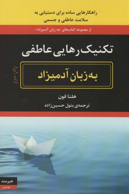 تکنیک رهایی عاطفی به زبان آدمیزاد