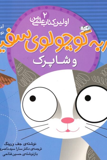 گربه کوچولوی سفید و شاپرک (آموزش مفهوم نور و روشنایی)،(اولین کتاب علمی من 2)