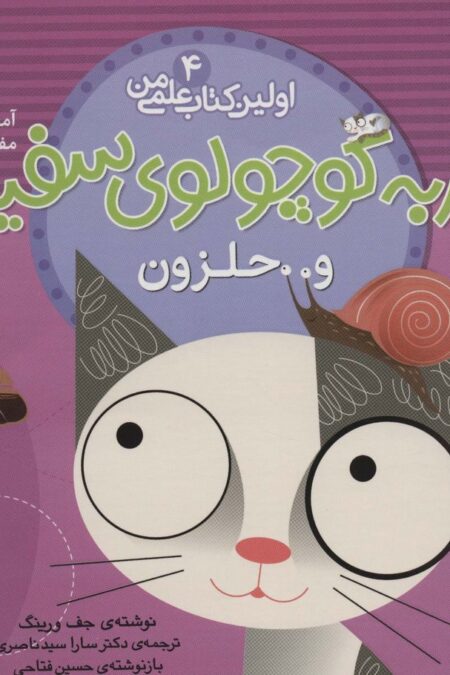 گربه کوچولوی سفید و حلزون (آموزش مفهوم مواد)،(اولین کتاب علمی من 4)