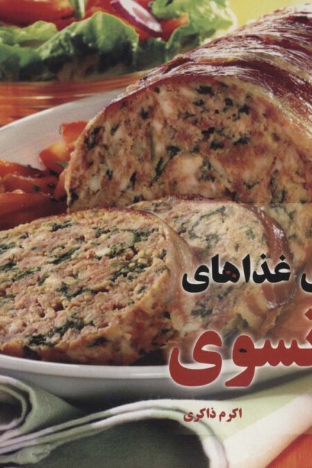 دنیای هنر آشپزی غذاهای فرانسوی (گلاسه)