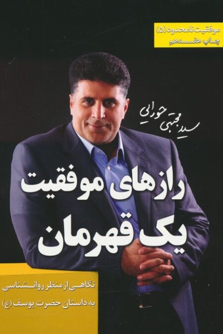 موفقیت نامحدود 5 (رازهای موفقیت 1 قهرمان:نگاهی از منظر روان شناسی به داستان حضرت یوسف (ع))