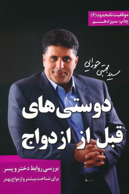 دوستی های قبل از ازدواج (موفقیت نامحدود 6)