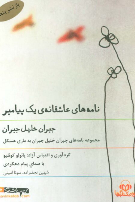 کتاب سخنگو نامه های عاشقانه ی یک پیامبر (مجموعه نامه های جبران خلیل جبران به ماری هسکل)،(صوتی)
