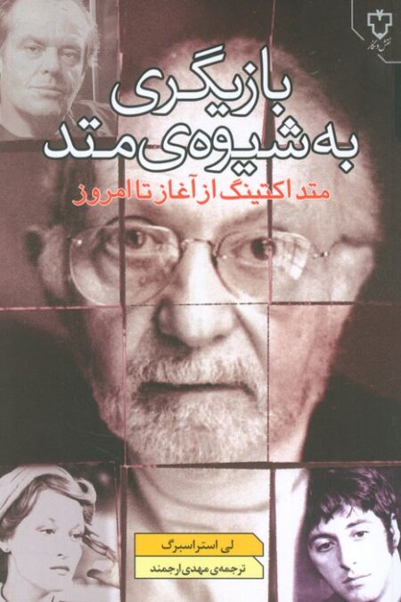 بازیگری به شیوه ی متد (متد اکتینگ از آغاز تا امروز)
