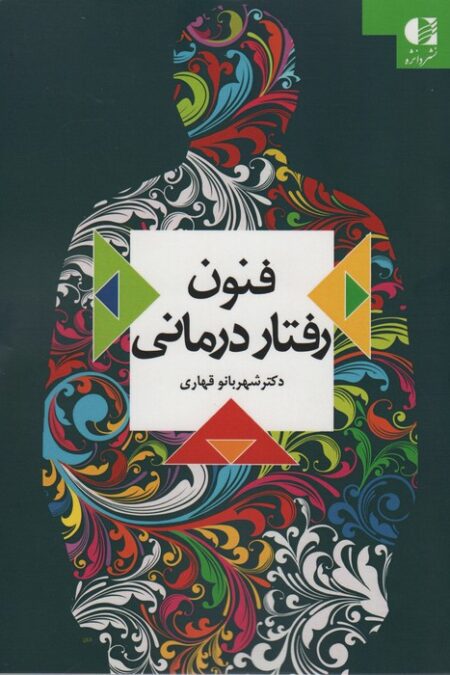 فنون رفتار درمانی