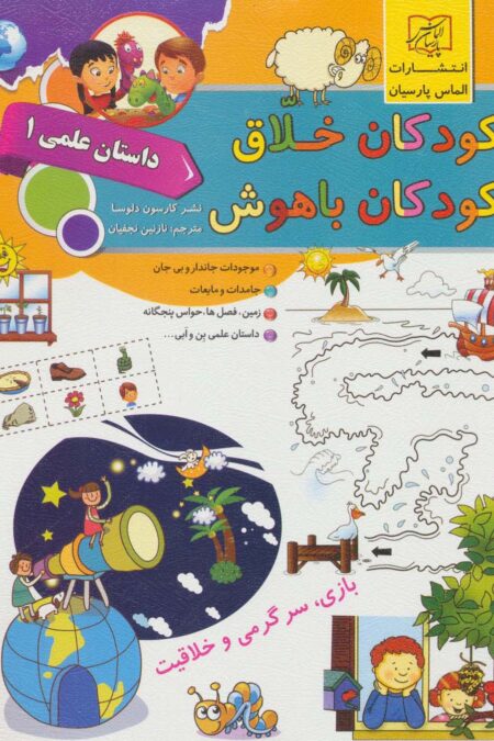 کودکان خلاق کودکان باهوش (داستان علمی 1)