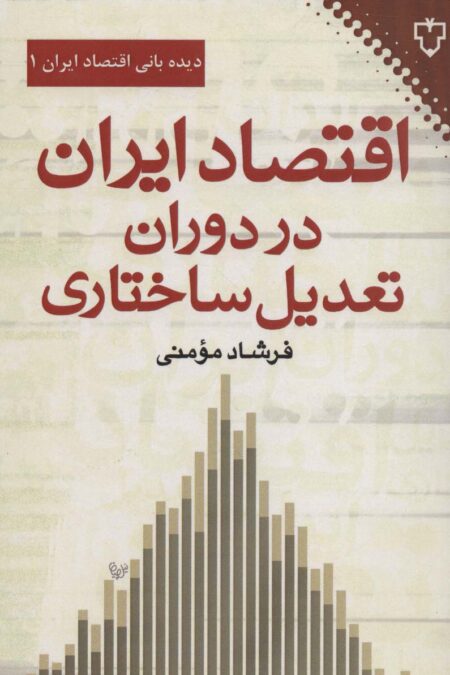 اقتصاد ایران در دوران تعدیل ساختاری