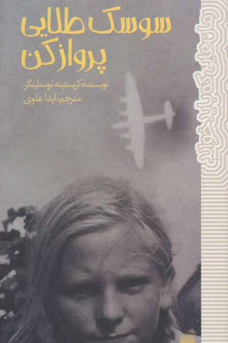 سوسک طلایی پرواز کن (رمان هایی که باید خواند)
