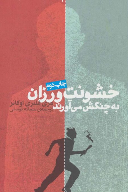 خشونت ورزان به چنگش می آورند (داستان دیگران 1)