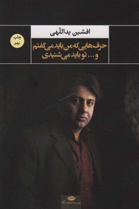 حرف هایی که من باید می گفتم و...تو باید می شنیدی