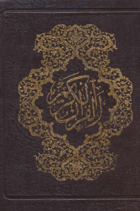 قرآن کریم کیفی (4رنگ)