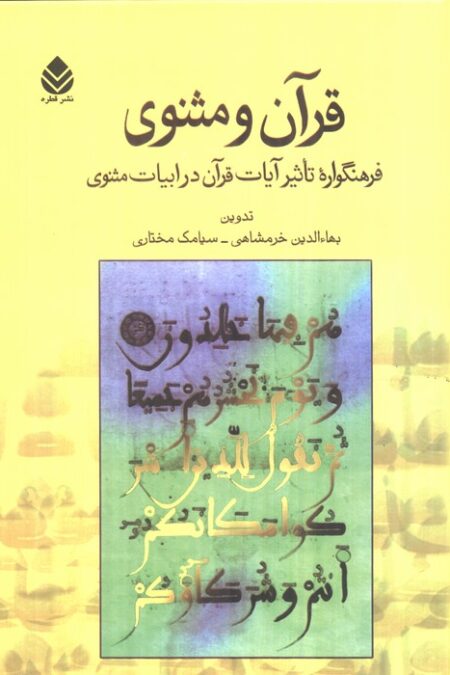 قرآن و مثنوی (فرهنگواره تاثیرات آیات قرآن در ادبیات مثنوی)