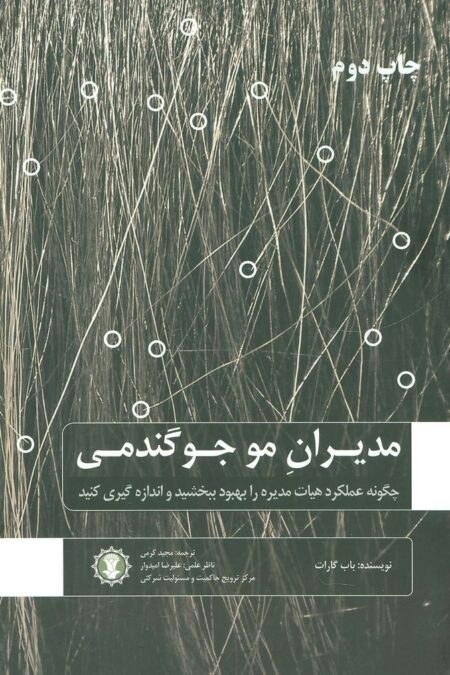 مدیران مو جو گندمی (چگونه عملکرد هیات مدیره را بهبود ببخشید و اندازه گیری کنید)