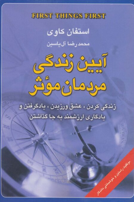 آیین زندگی مردمان موثر (زندگی کردن،عشق ورزیدن،یاد گرفتن و یادگاری ارزشمند به جا گذاشتن)