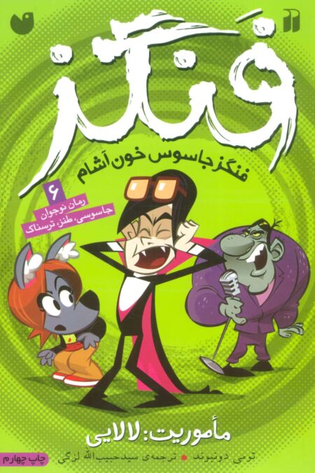 فنگز جاسوس خون آشام 6 (ماموریت:لالایی)