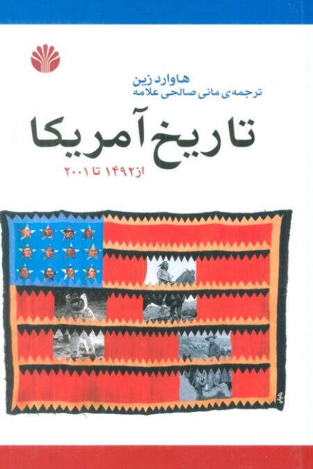 تاریخ آمریکا (از 1492تا2001)