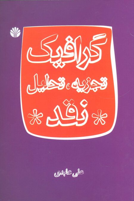 گرافیک:تجزیه،تحلیل،نقد (گلاسه)