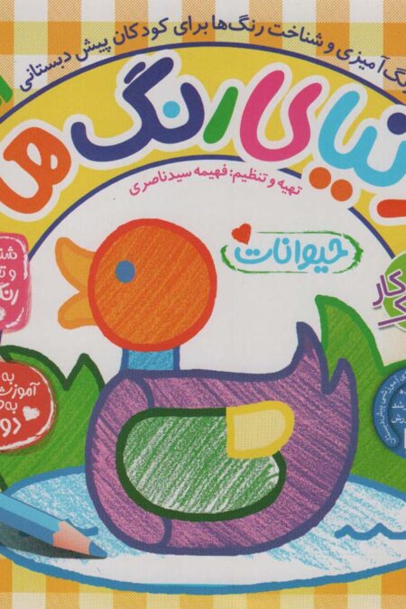 دنیای رنگ ها 1 (شناخت و تطابق رنگ ها:حیوانات)