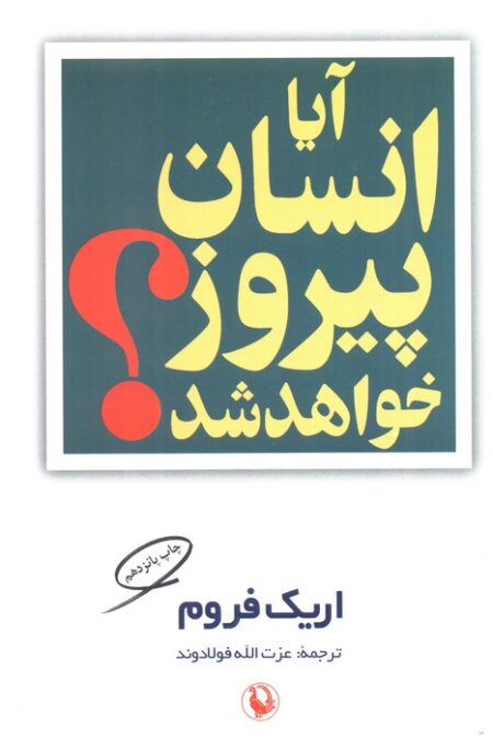 آیا انسان پیروز خواهد شد؟