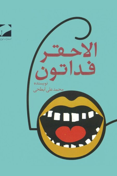 الاحقر فداتون
