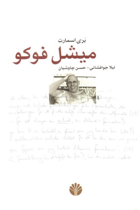 میشل فوکو