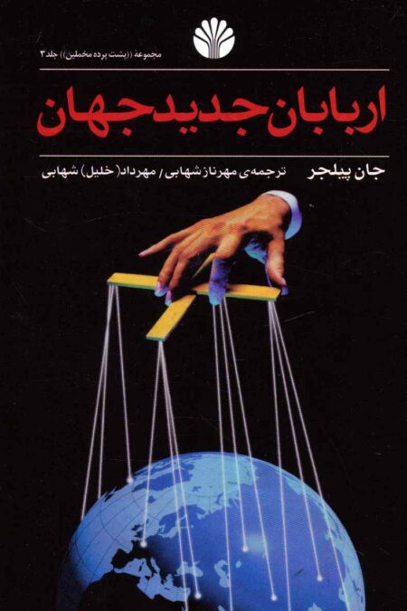 پشت پرده مخملین 3 (اربابان جدید جهان)