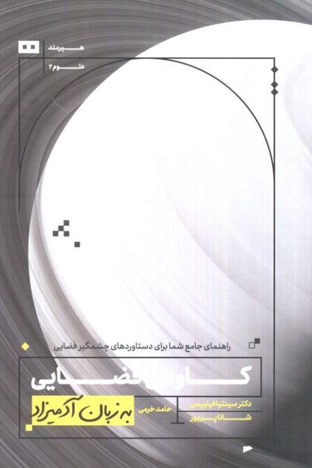 کاوش فضایی به زبان آدمیزاد