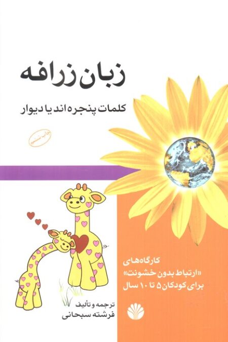 زبان زرافه (کلمات پنجره اند یا دیوار)،(کارگاه های ارتباط بدون خشونت برای کودکان 5تا10 سال)