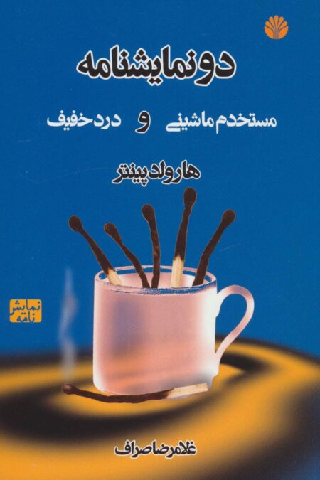 دو نمایشنامه:مستخدم ماشینی و درد خفیف