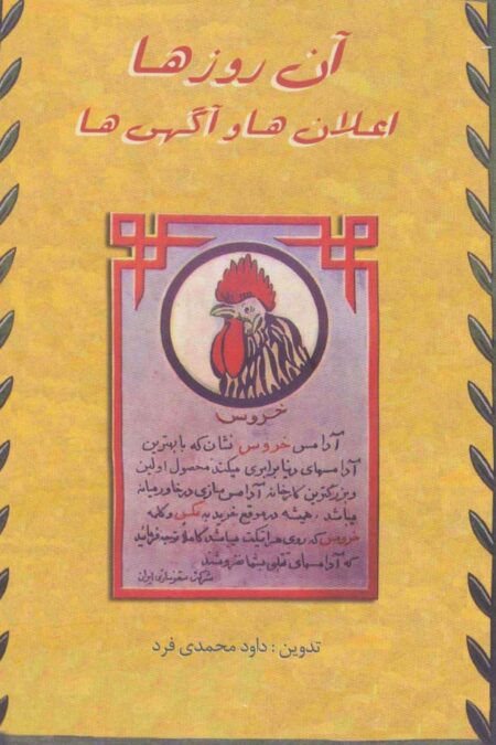 آن روزها (اعلان ها و آگهی ها)،(گلاسه)