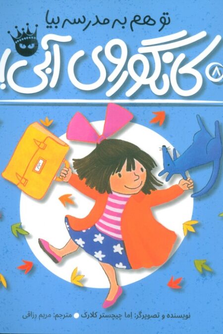 تو هم به مدرسه بیا،کانگوروی آبی! (لی لی و کانگوروی آبی 8)،(گلاسه)
